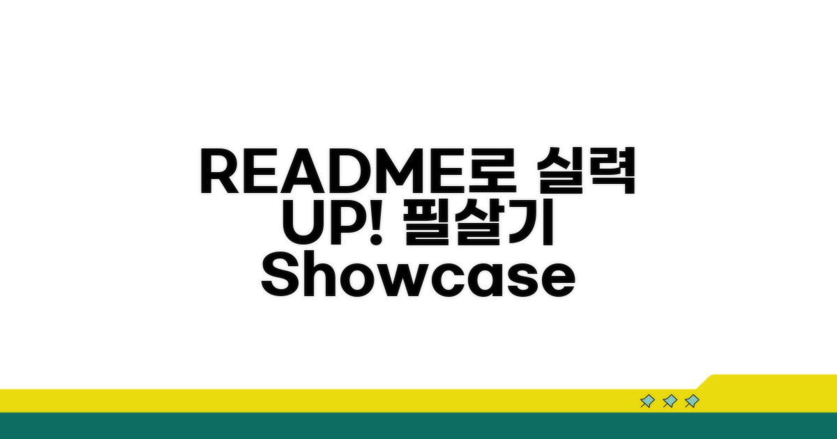 README로 실력 어필하는 필살기