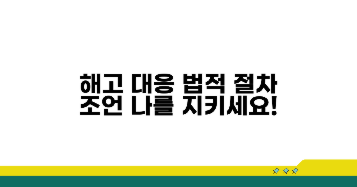 해고 대응, 법적 절차와 조언