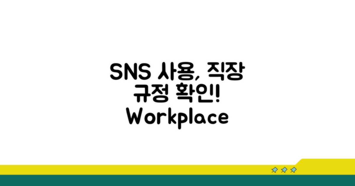 SNS 사용 시 직장 내 규칙 확인