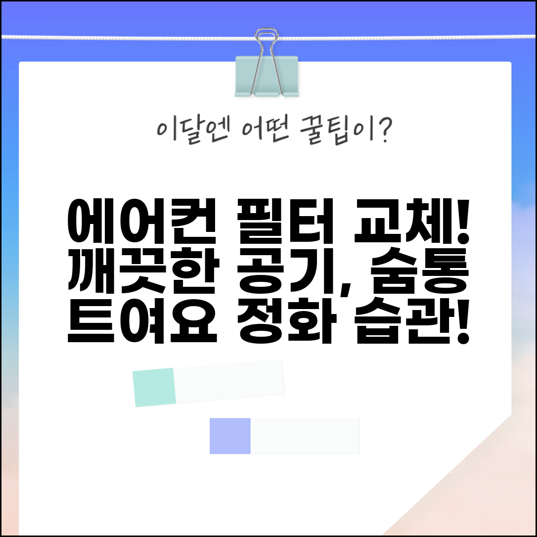 에어컨 필터 교환주기 공기 정화 | 실내 공기 질 향상을 위한 에어컨 필터 교체