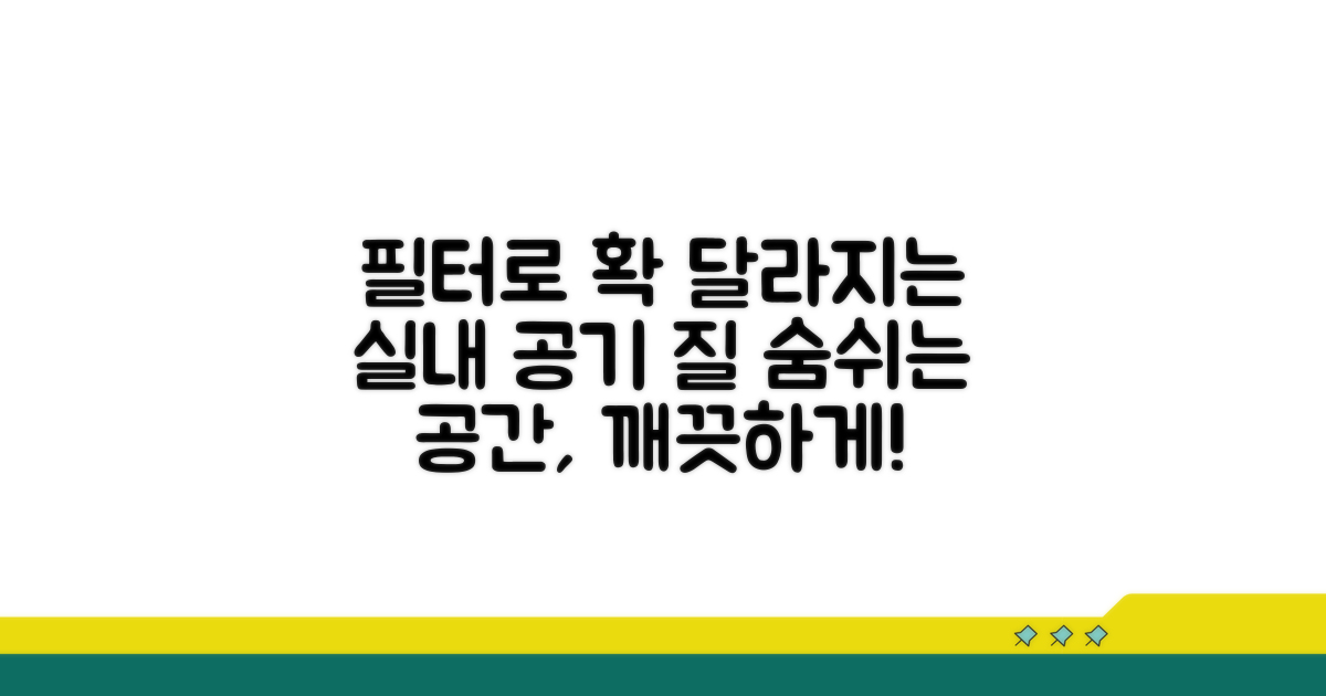 실내 공기 질, 필터로 달라져요