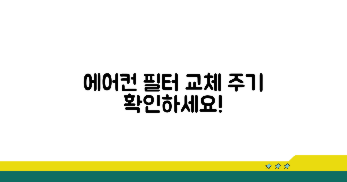 에어컨 필터 교체 주기 확인
