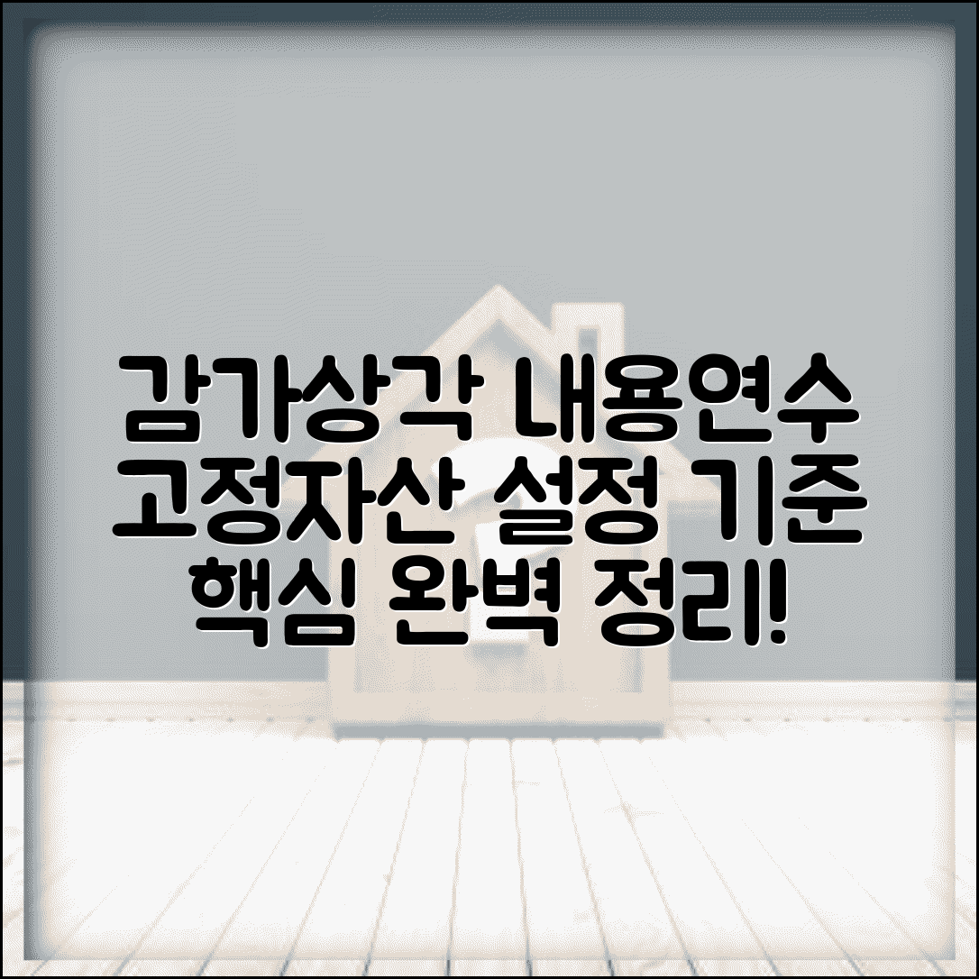 감가상각 내용연수 결정 | 고정자산 내용연수 설정 기준