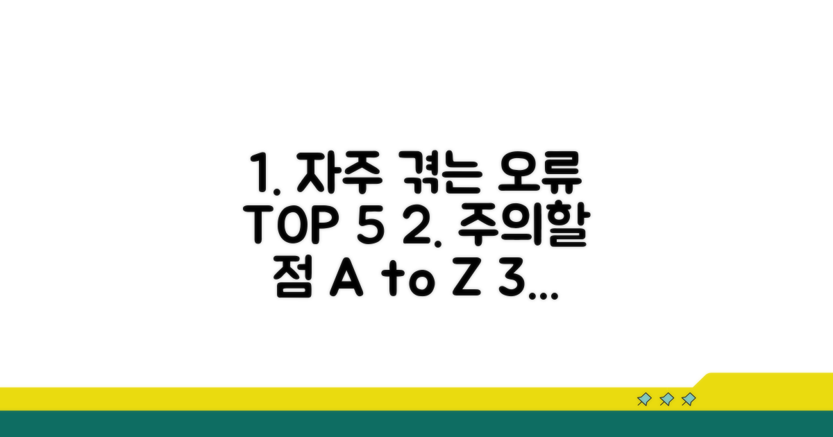 자주 겪는 오류와 주의할 점