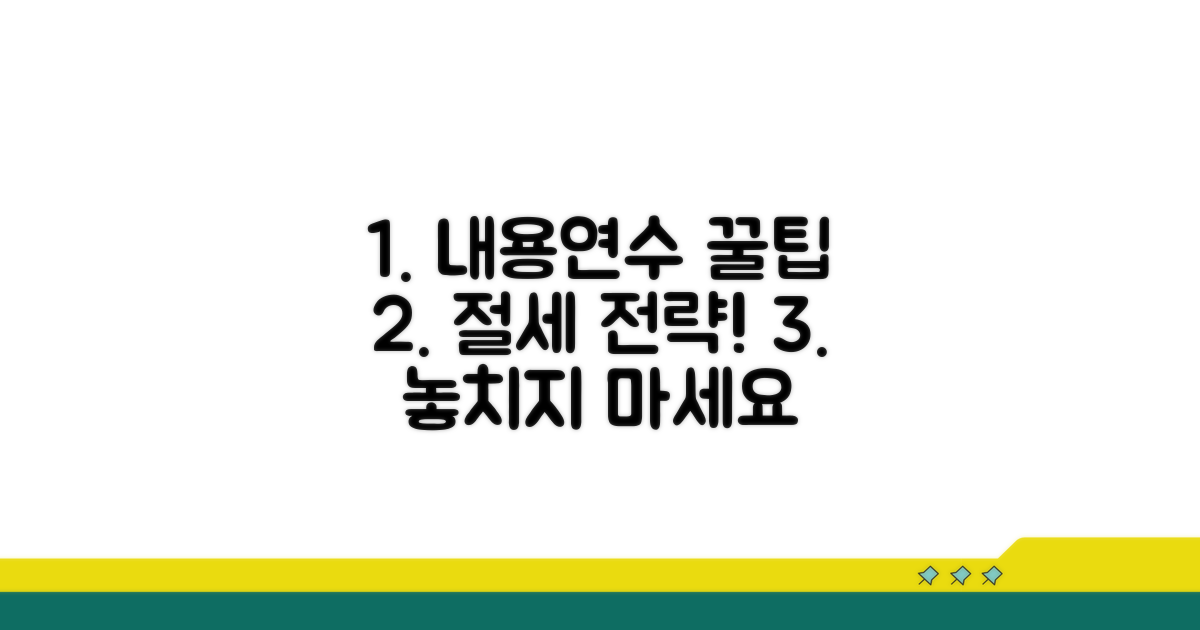 내용연수 활용 꿀팁과 절세 전략