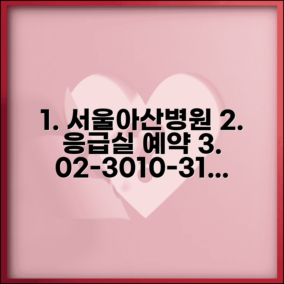 아산병원 전화번호 02-3010-3114 | 서울아산병원 본원 응급실과 각 진료과 예약 통합 안내