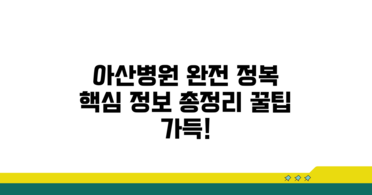 아산병원 이용 통합 정보 총정리