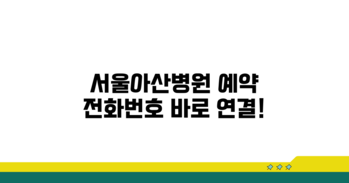 서울아산병원 예약 핵심 전화번호