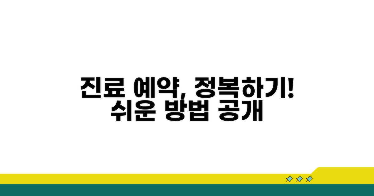 각 진료과 예약 절차 알아보기