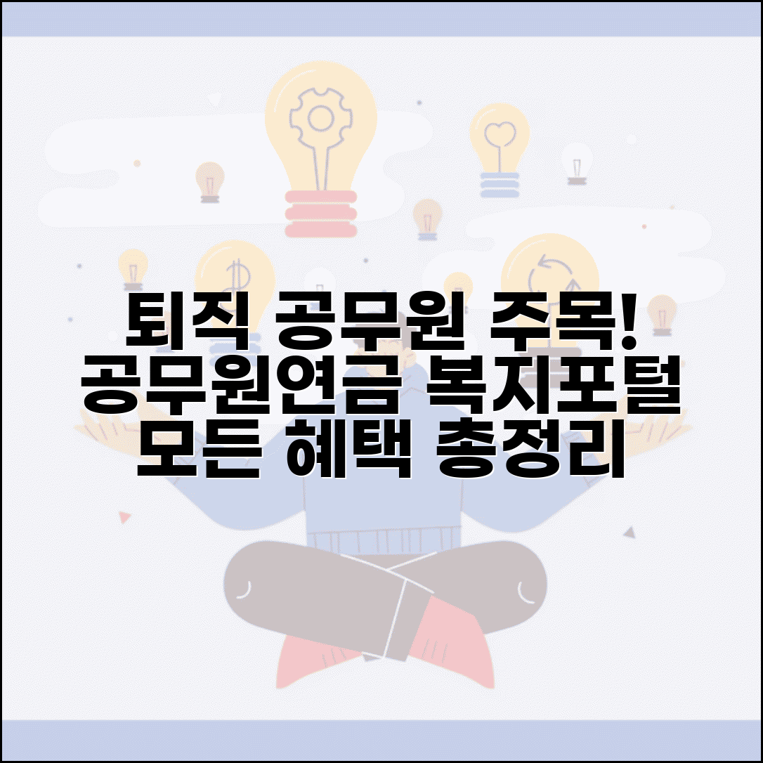공무원연금 복지포털 연금공단 운영 | 퇴직 공무원 맞춤형 복지 서비스 총정리
