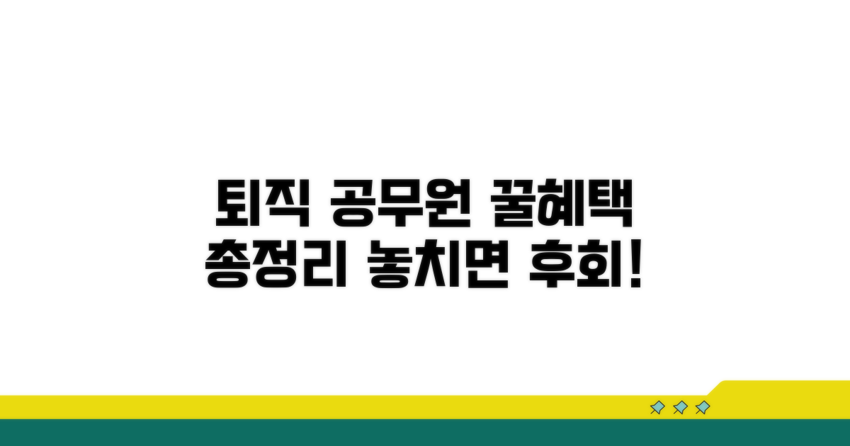 퇴직 공무원 맞춤 서비스 총정리