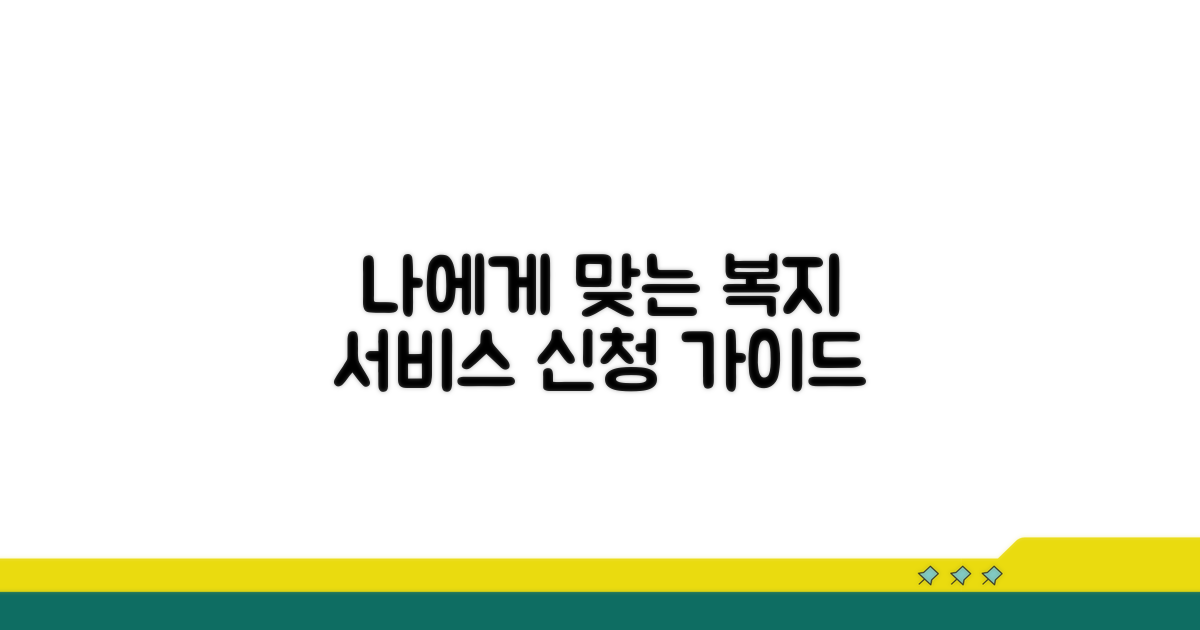 나에게 맞는 복지 서비스 신청 방법