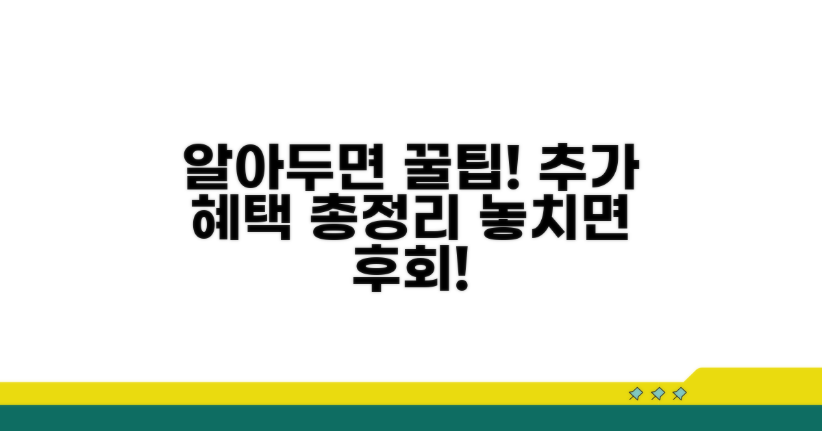 알아두면 좋은 추가 혜택 정보