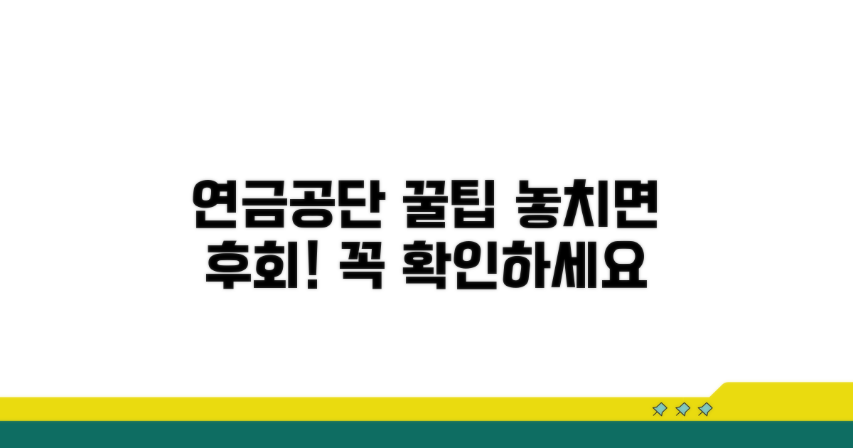 연금공단 운영, 혜택 꼼꼼히 확인