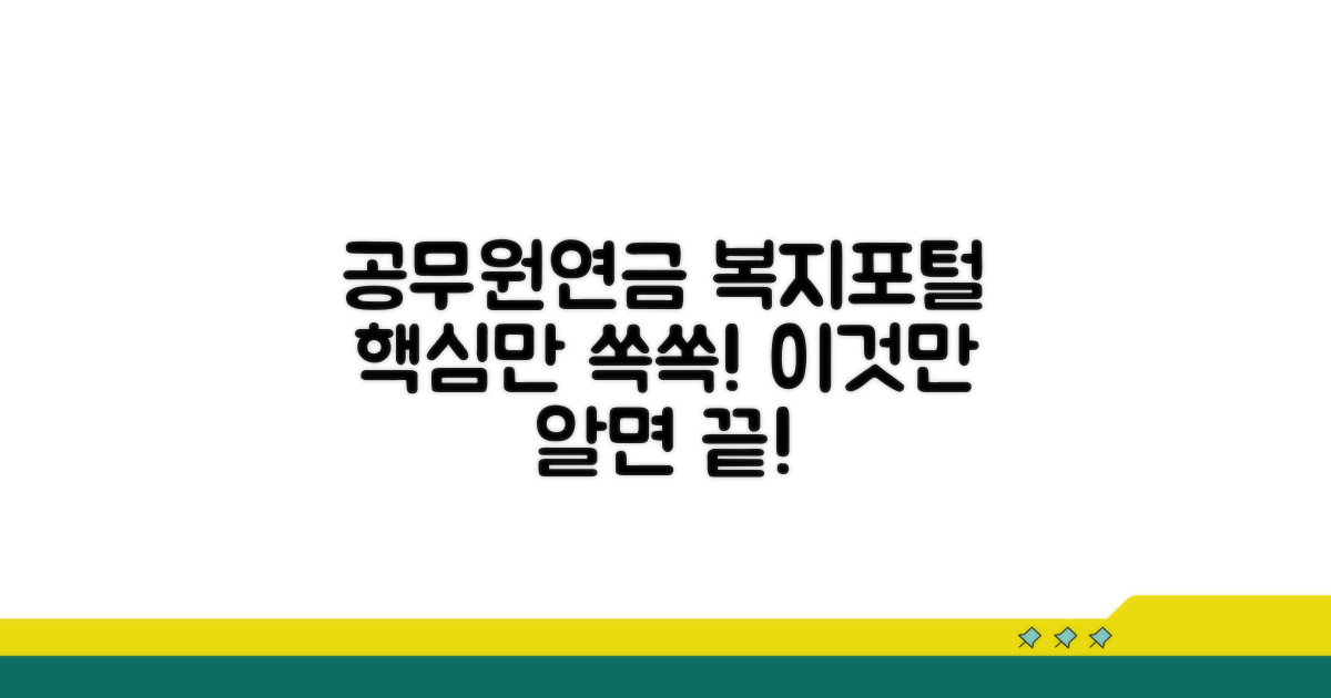 공무원연금 복지포털, 이것만 알면 끝!