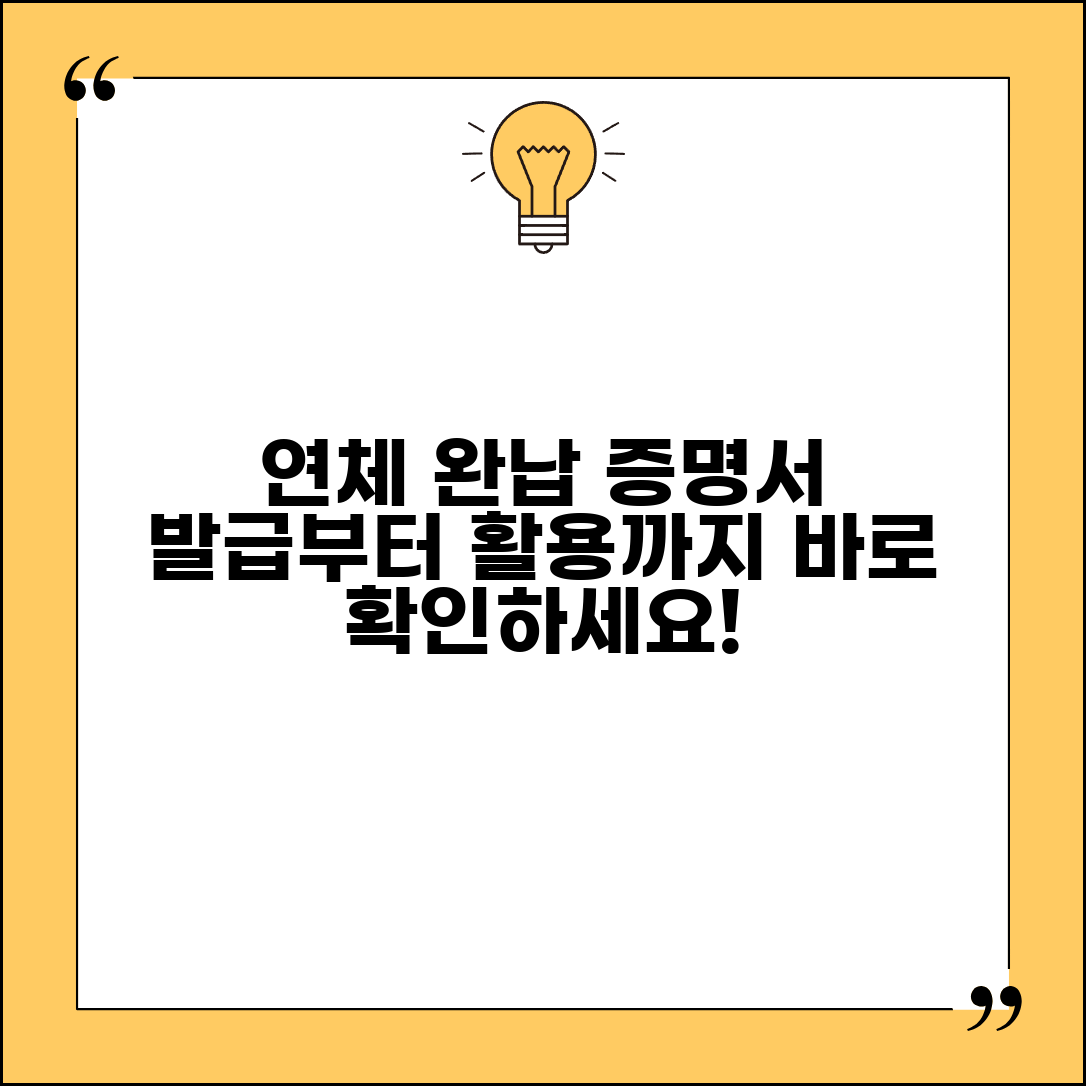 연체 완납증명서 발급 | 연체 완납 후 완납증명서 발급과 활용 방법