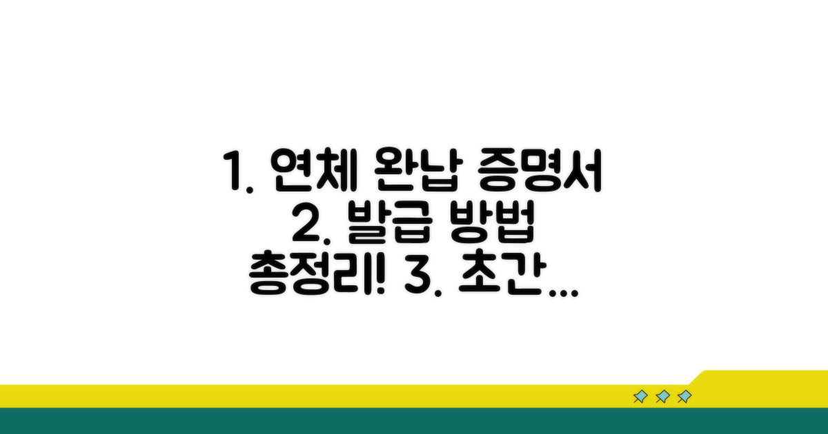 연체 완납증명서 발급 절차
