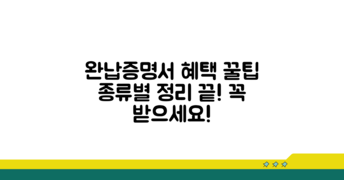 완납증명서 혜택 및 종류