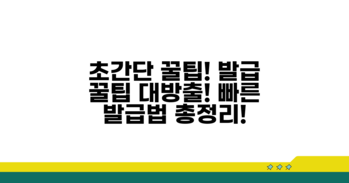 추가 팁과 빠른 발급법
