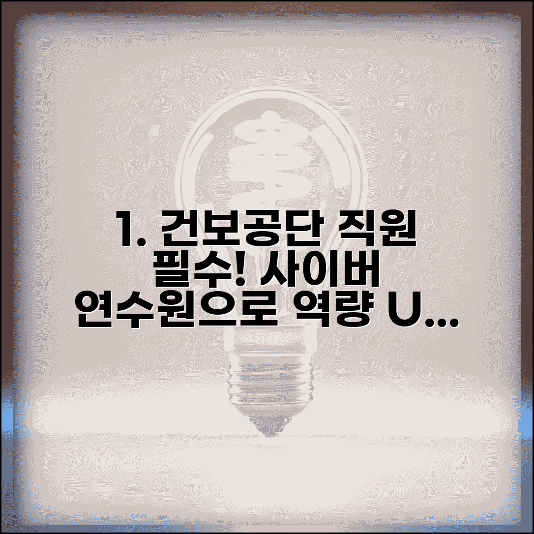 국민건강보험공단 사이버연수원 직원 | 건보공단 내부 직원 교육과 업무 역량 개발 과정