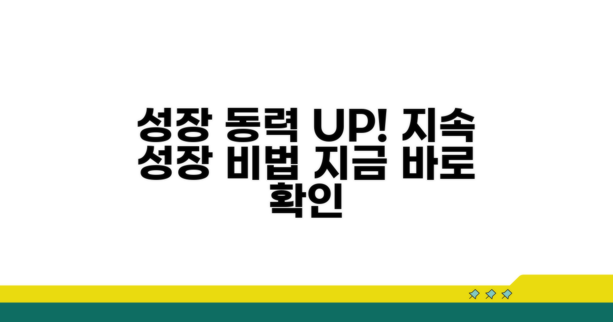 지속 성장 동력 확보 팁