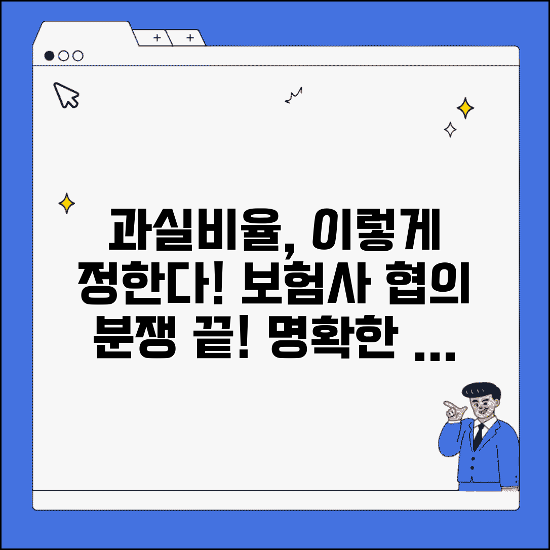 교통사고 과실비율 누가 어떻게 정하나요 | 과실 판정 기준 | 보험사 협의 | 분쟁 해결 | 이의신청