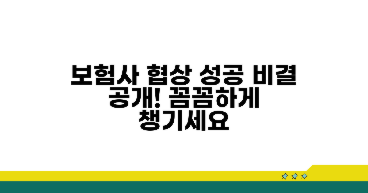 보험사 협의 과정과 요령