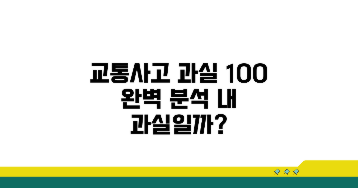 교통사고 과실 판정 기준 완벽 분석