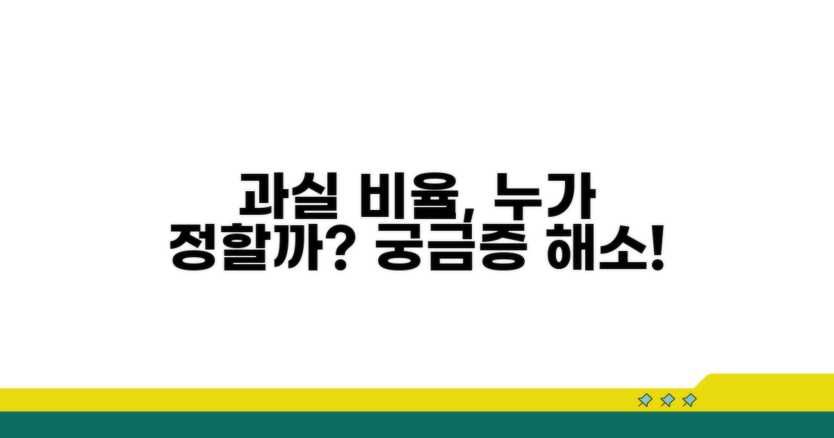 과실비율 누가 어떻게 정하나요?