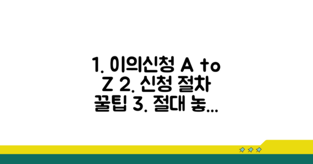 이의신청 절차와 유의사항