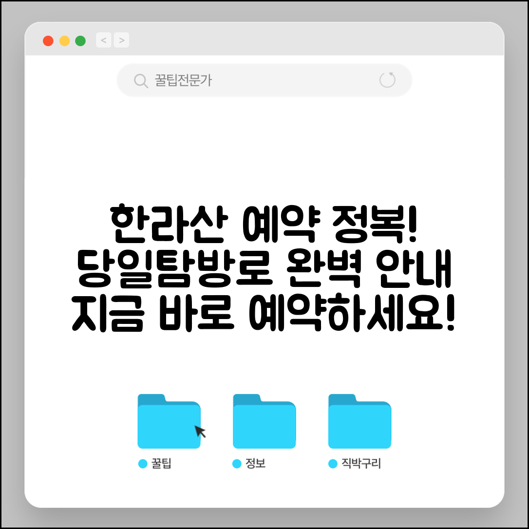 한라산 등반 예약시스템 | 한라산 탐방 예약 완벽정리