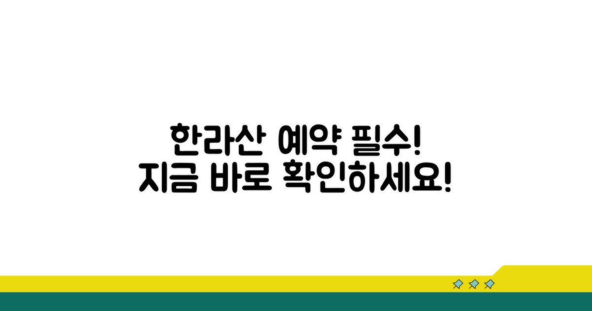 한라산 예약, 미리 확인하세요