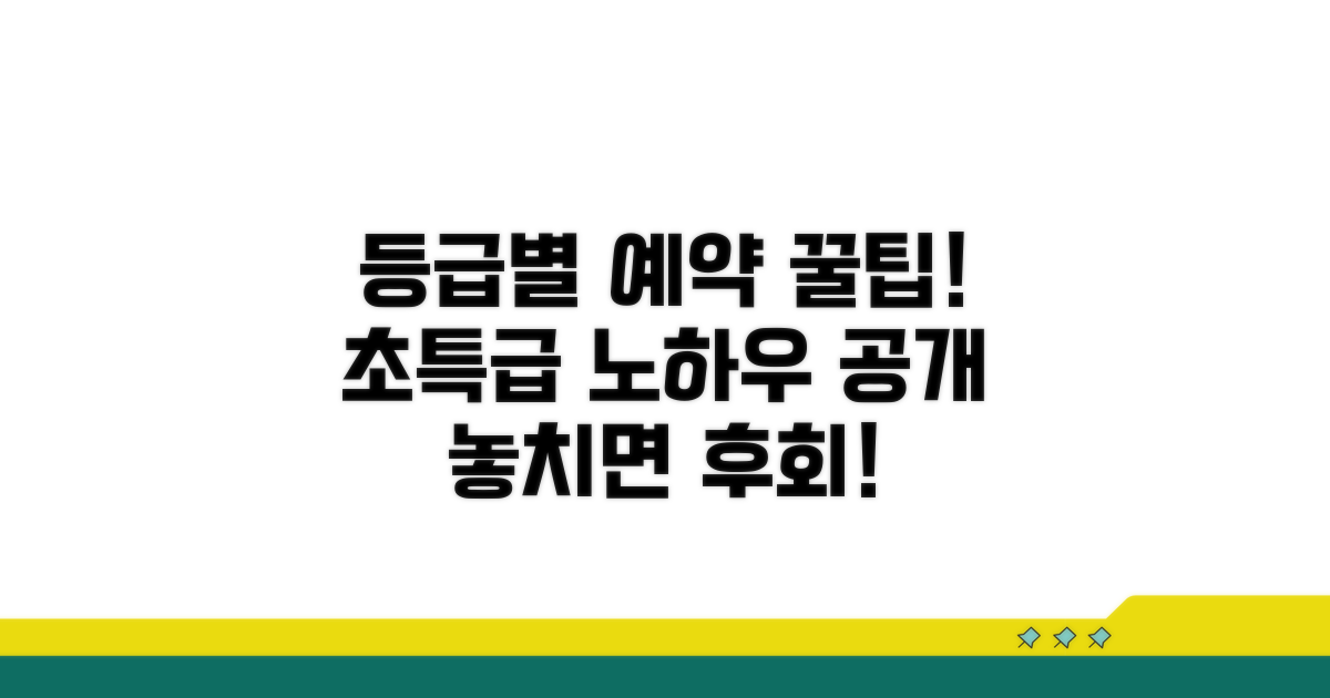 등급별 예약 꿀팁과 꿀팁