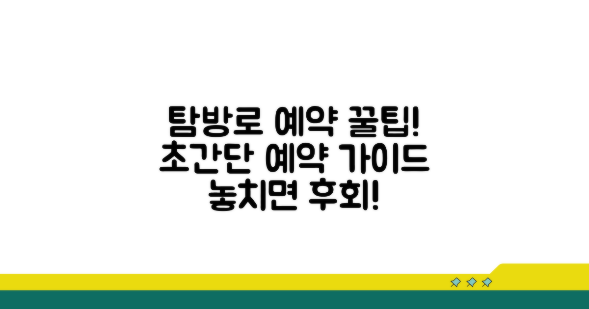 탐방로별 예약 방법 완전정리