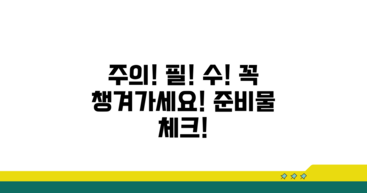 주의사항과 필수 준비물