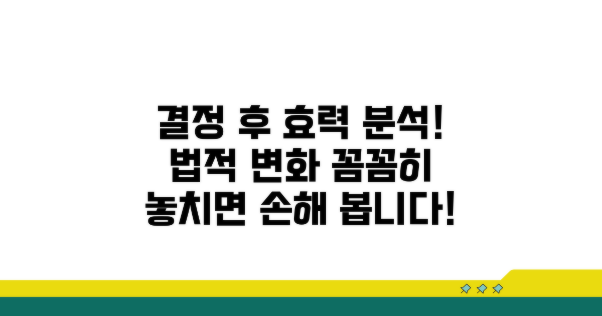 결정 후 달라지는 법적 효력 분석