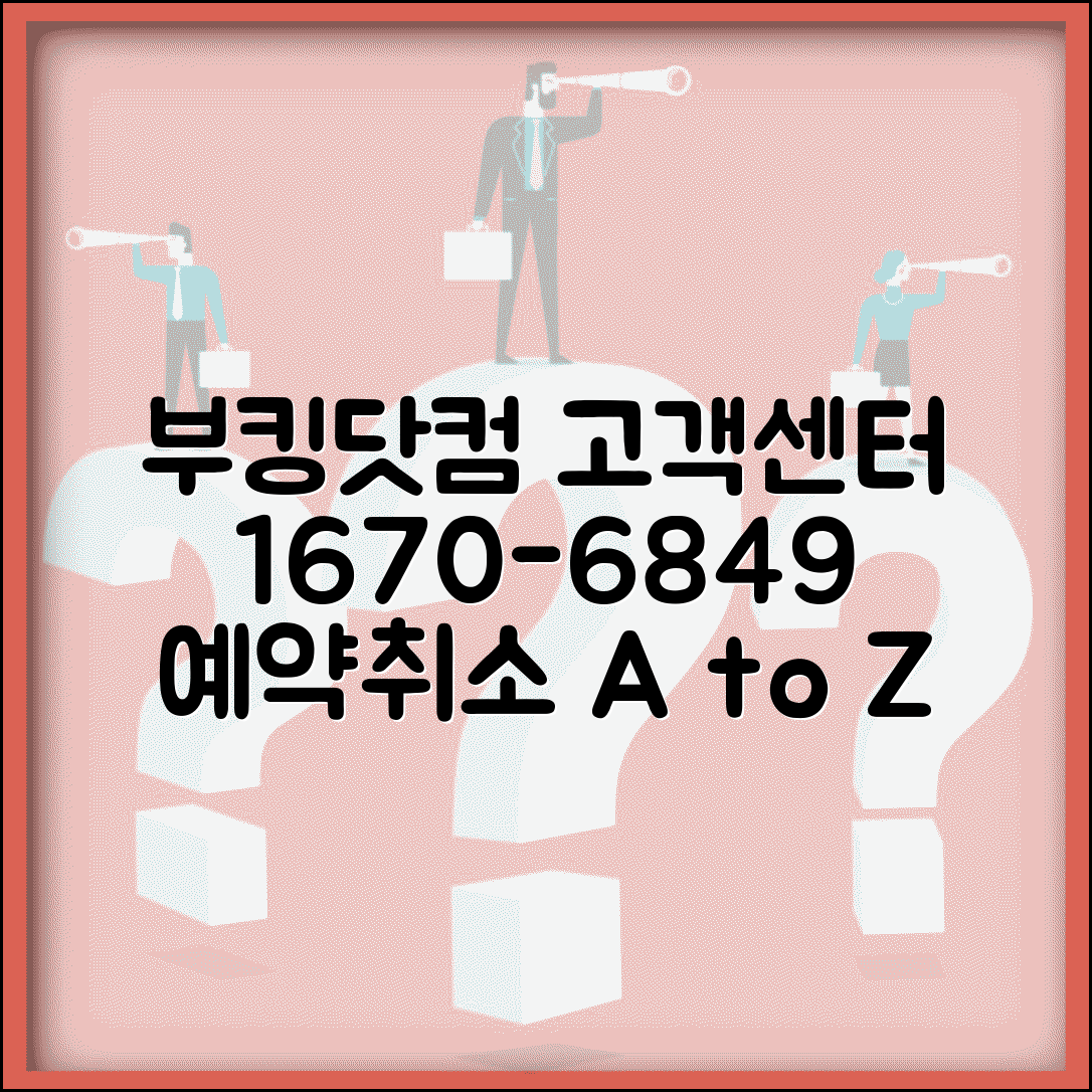 부킹닷컴 고객센터 연락처 02-1670-6849 | 숙박 예약 문제와 취소 수수료 상담받는 방법