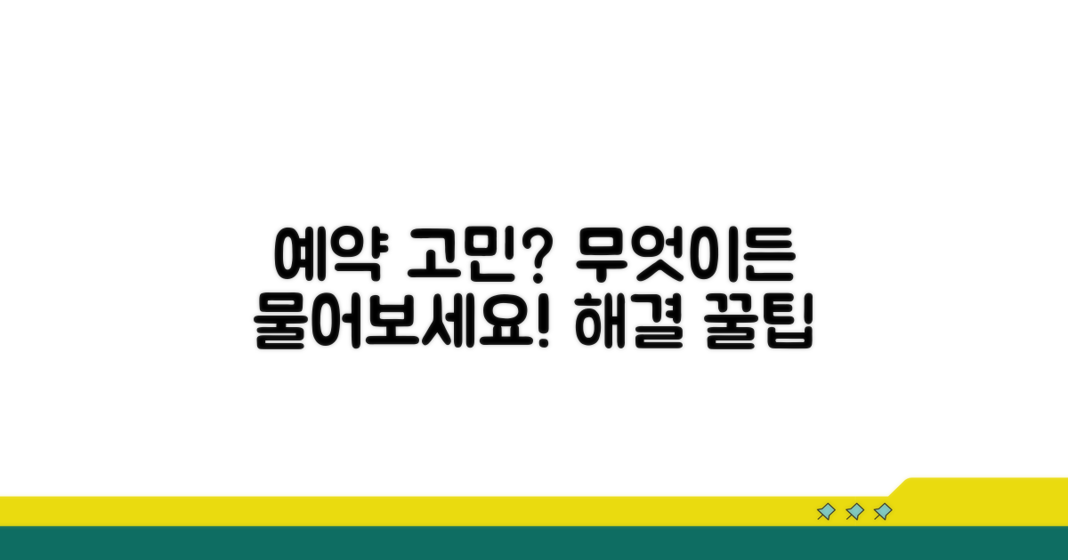 예약 문제, 무엇이든 물어보세요