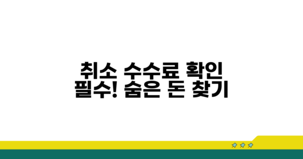 취소 수수료, 명확하게 확인하기