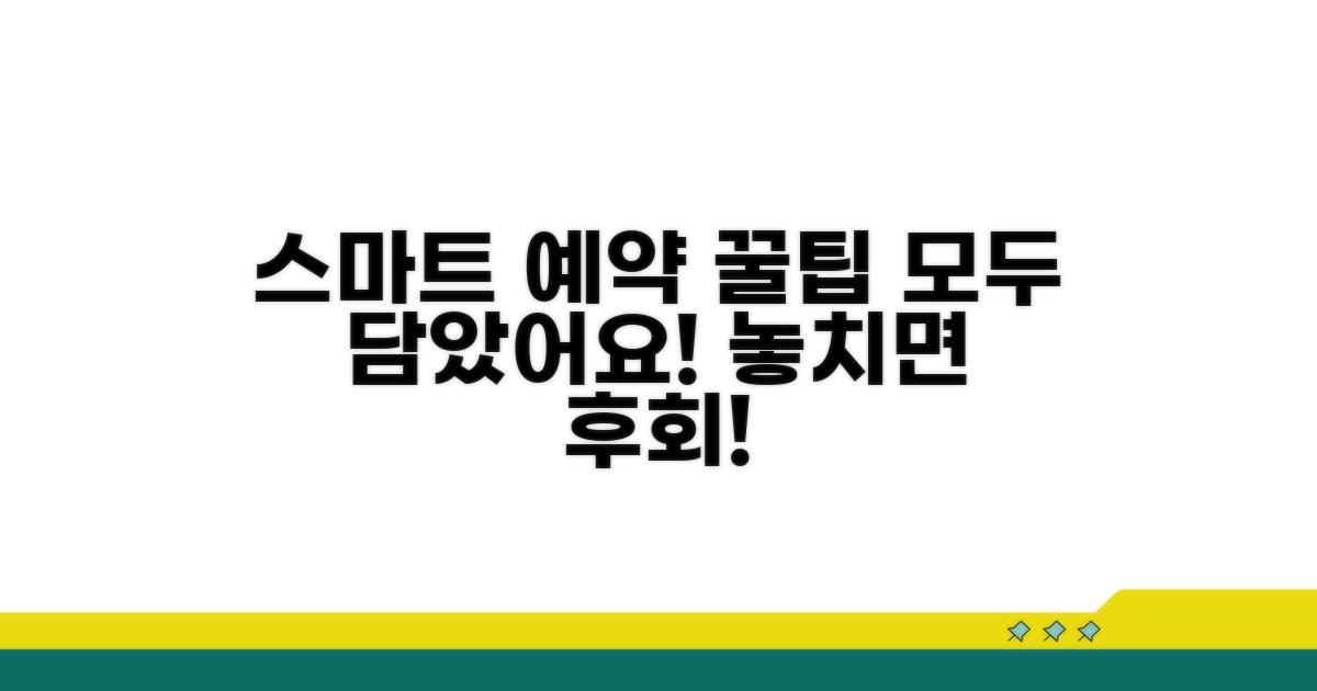 스마트한 예약, 꿀팁까지 모두 담다