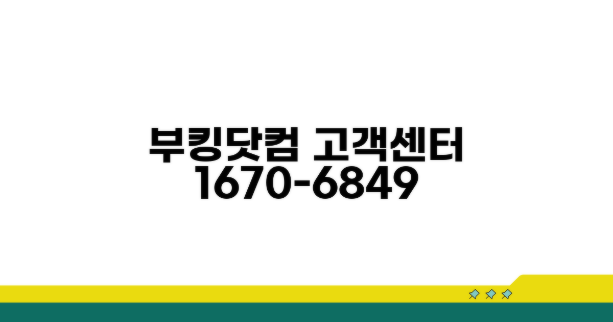 부킹닷컴 고객센터 전화번호 02-1670-6849