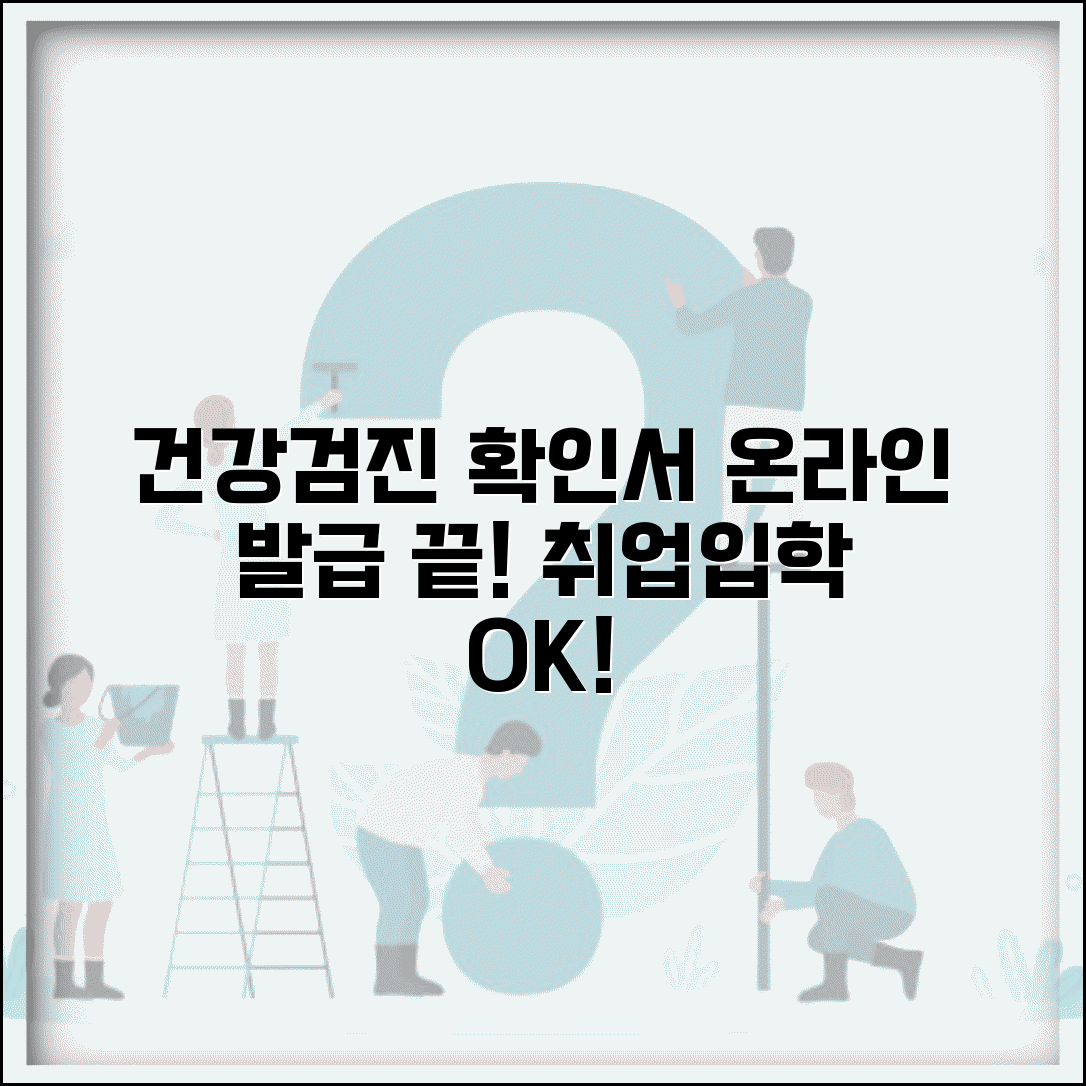 건강검진 확인서 발급 방법 | 취업 입학용 건강검진 확인서 온라인 발급 절차