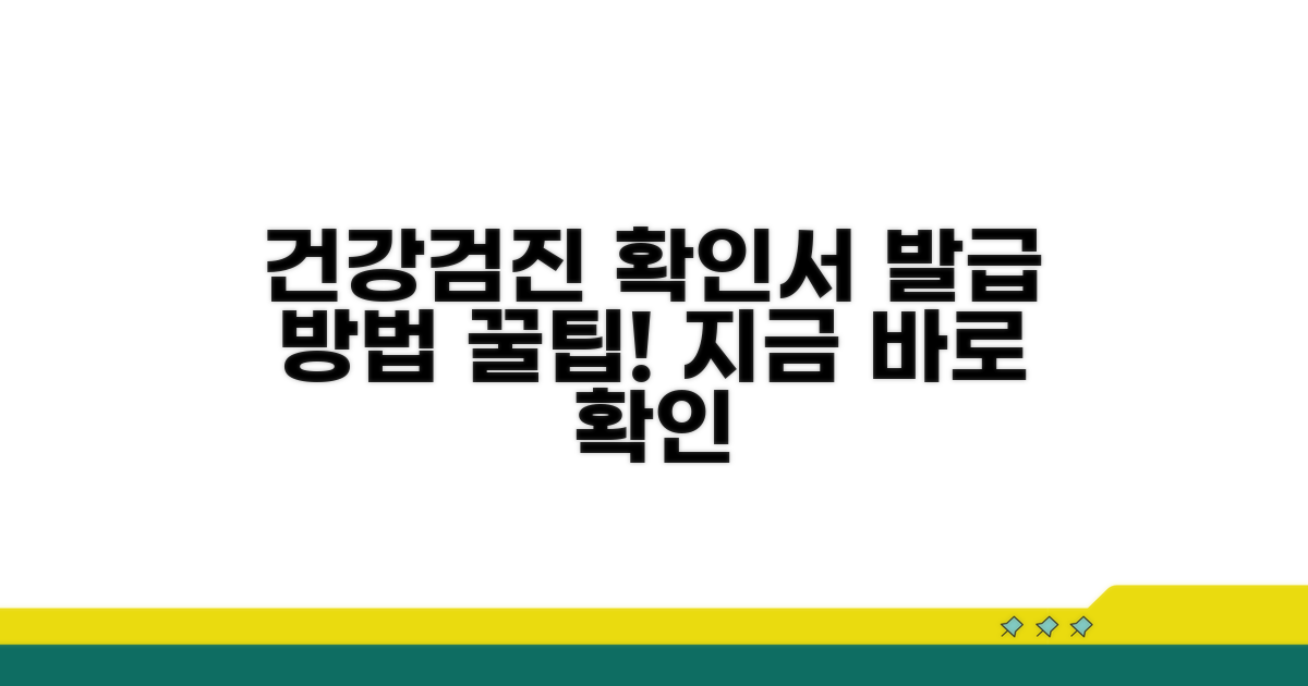 건강검진 확인서 발급 방법 안내