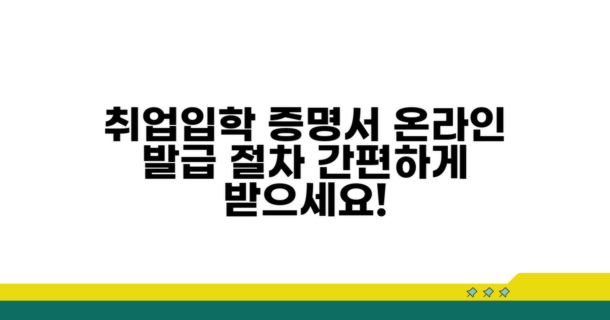 취업 입학용 확인서 온라인 발급 절차