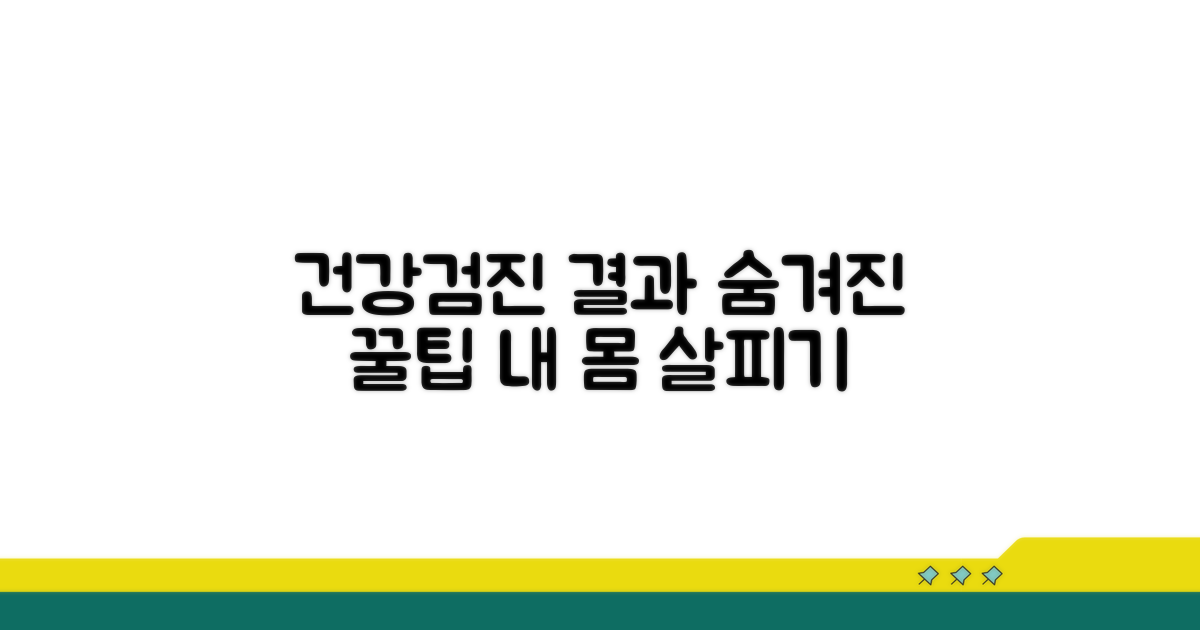 건강검진 결과 활용 꿀팁
