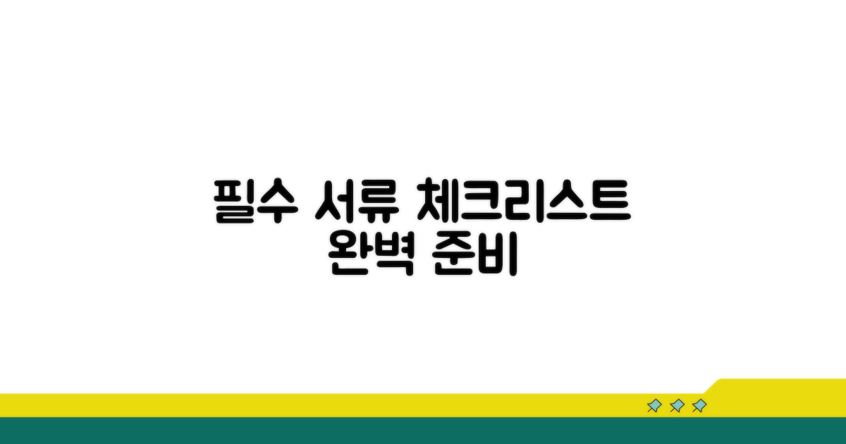 필요 서류와 준비 체크리스트