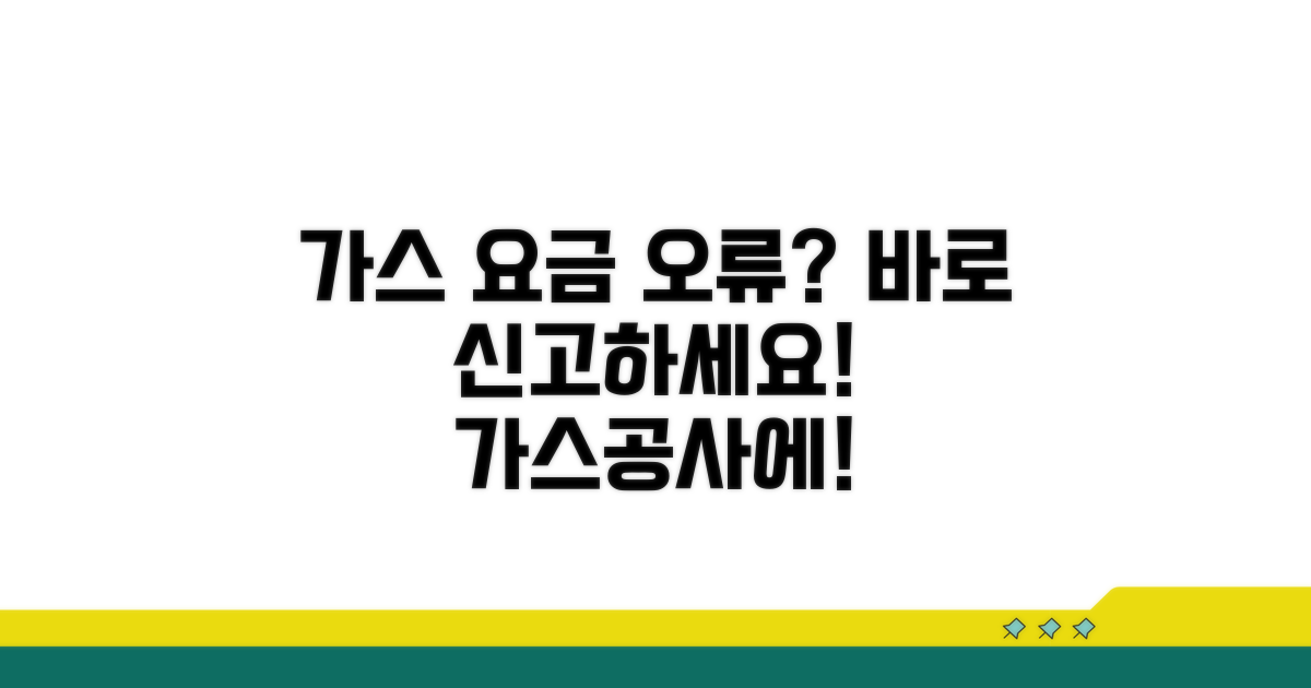 요금 오류, 가스공사에 바로 신고!