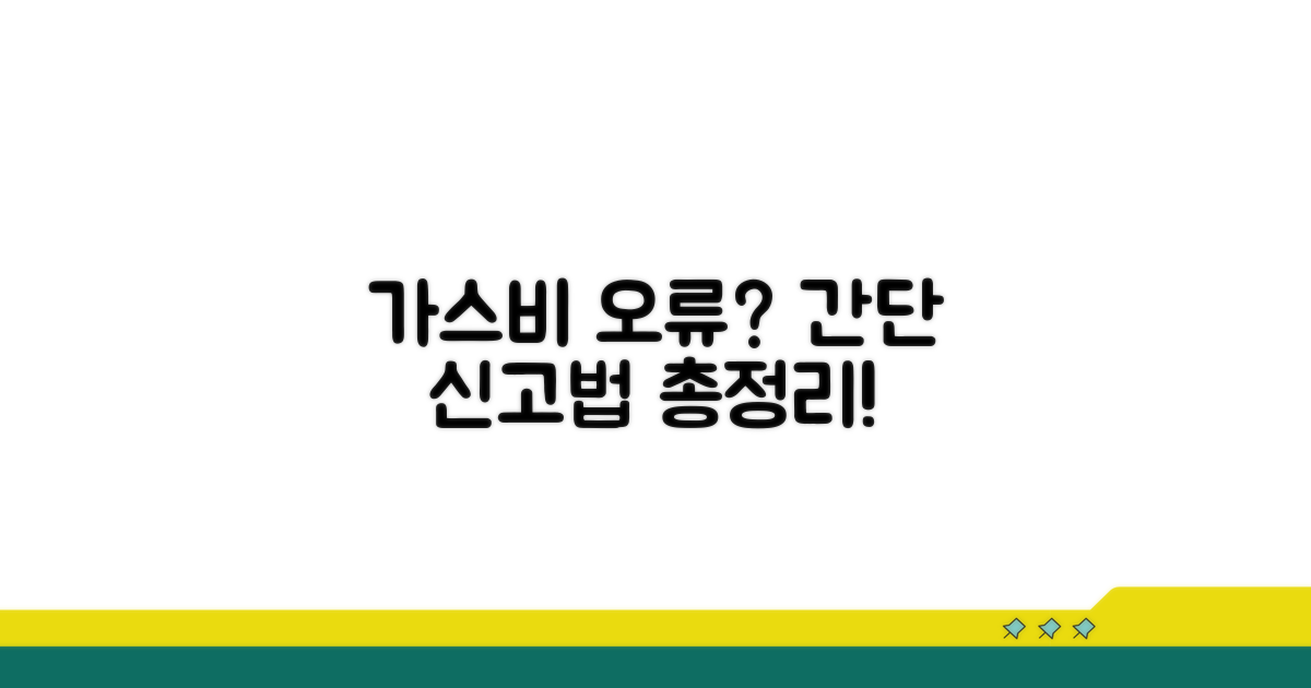 가스비 오류 신고 방법 총정리