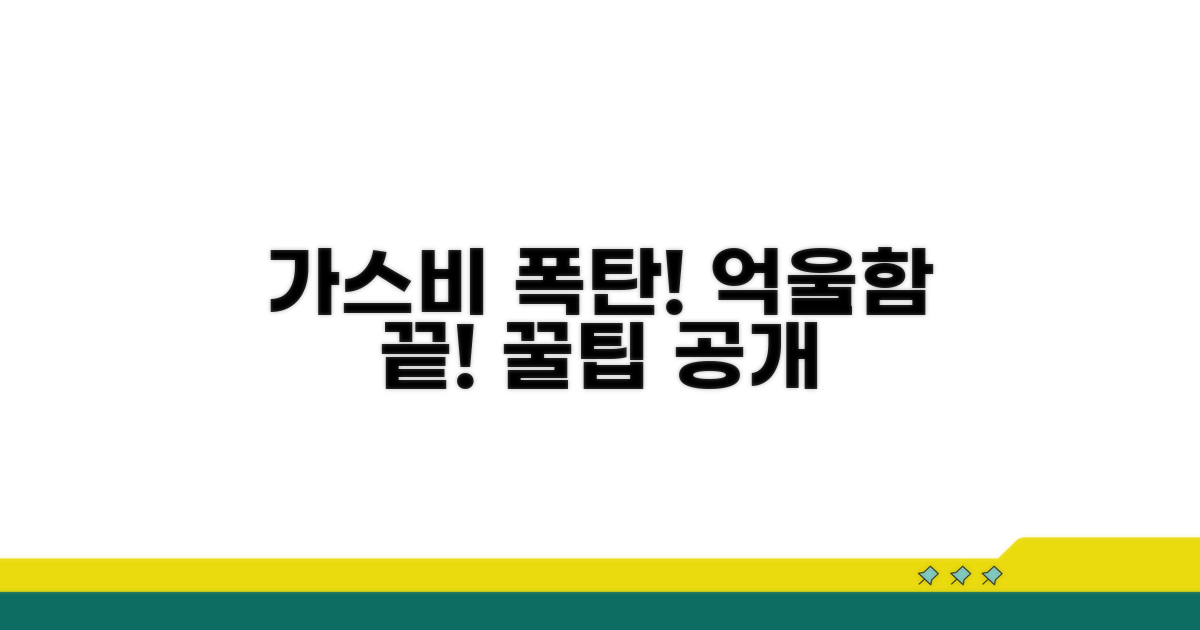 억울한 가스비, 이렇게 해결하세요