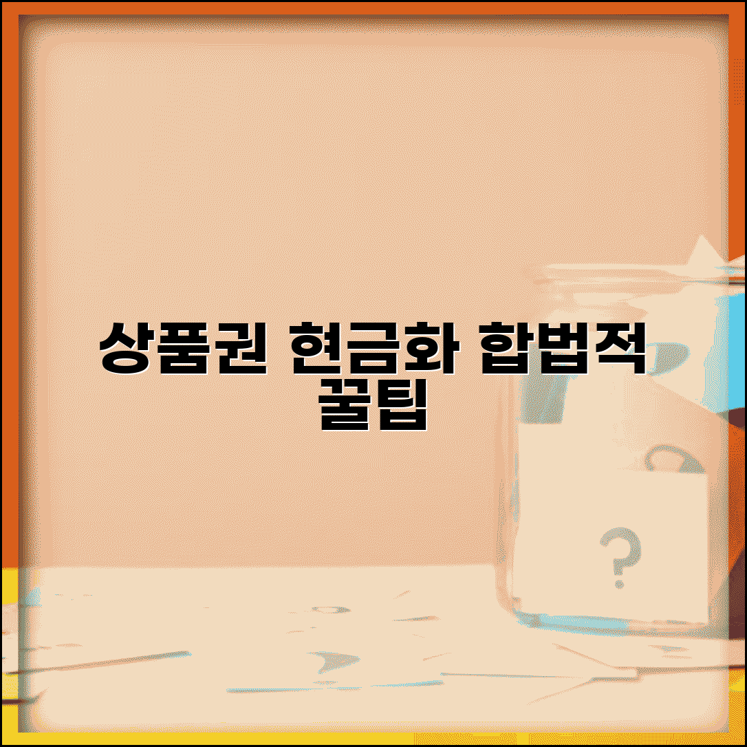 상품권 현금화 방법 | 합법적인 현금 전환 완벽정리